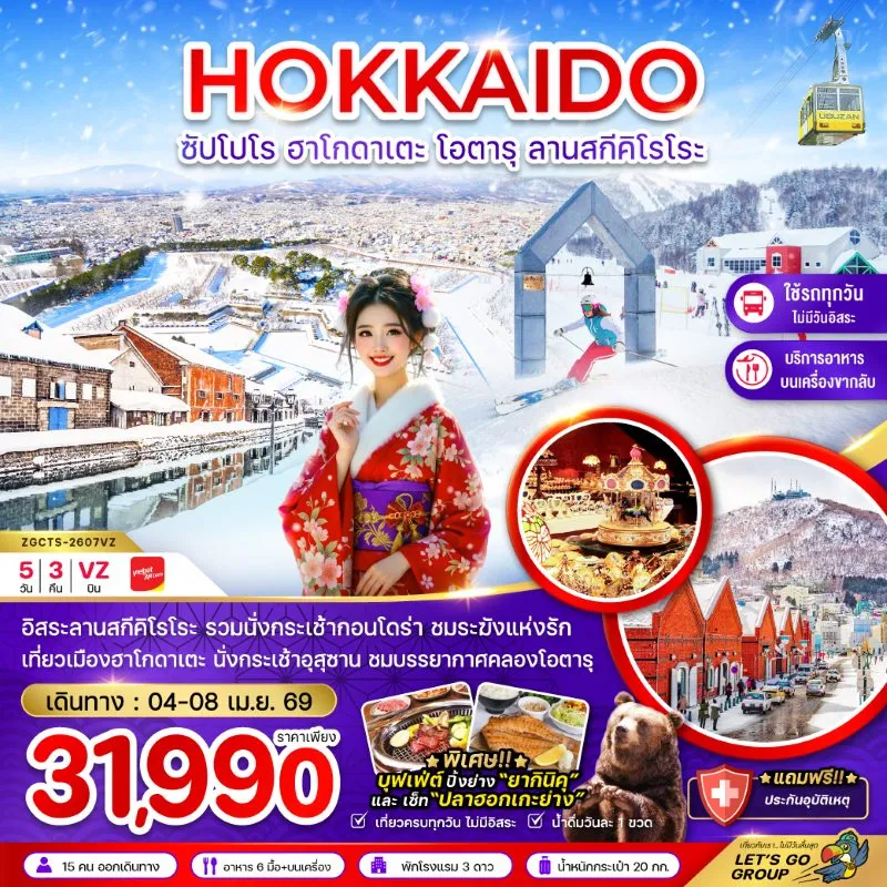 ทัวร์ญี่ปุ่น ฮอกไกโด ซัปโปโร ฮาโกดาเตะ โอตารุ ลานสกีคิโรโระ 5วัน 3คืน บิน VZ