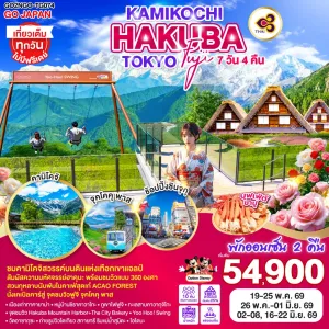 ทัวร์ญี่ปุ่น โตเกียว ฮาคุบะ  นาโกย่า ทาคายาม่า คามิโคจิ 7วัน 4คืน บิน TG