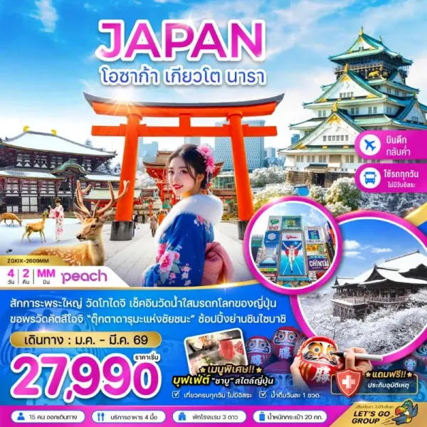 ทัวร์ญี่ปุ่น โอซาก้า เกียวโต นารา 4วัน 2คืน บิน MM
