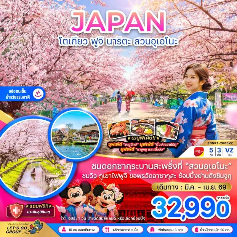 ทัวร์ญี่ปุ่น โตเกียว ฟูจิ นาริตะ สวนอุเอโนะ ชมซากุระ 5วัน 3คืน บิน VZ