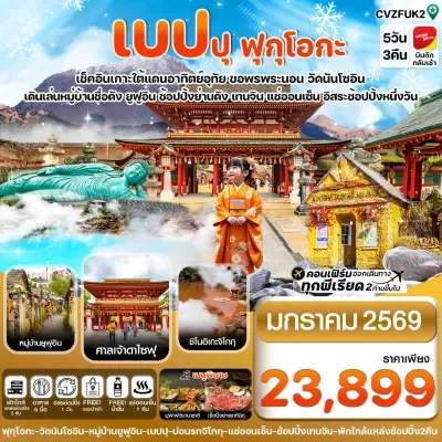 ทัวร์ญี่ปุ่น  ฟุกุโอกะ คิวชู เบปปุ [JAN] 5วัน 3คืน บิน VZ