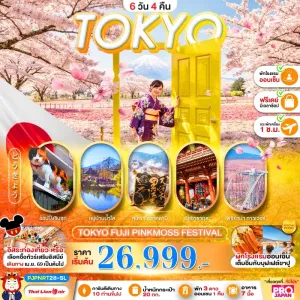 ทัวร์ญี่ปุ่น โตเกียว ฟูจิ เทศกาลชิบะซากุระ หมู่บ้านน้ำใส อิสระท่องเที่ยว 6วัน 4คืน บิน SL