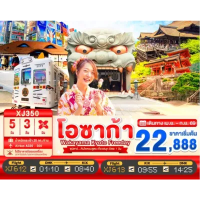 ญี่ปุ่น โอซาก้า เกียวโต (ซุปตาร์ คันไซครบสูตร เที่ยวสนุก อิสระ 1 วัน) 5วัน 3คืน บิน XJ