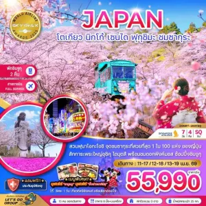 ทัวร์ญี่ปุ่น โตเกียว นิกโก้ เซนได ฟุกุชิมะ ชมซากุระ 7วัน 4คืน บิน SQ