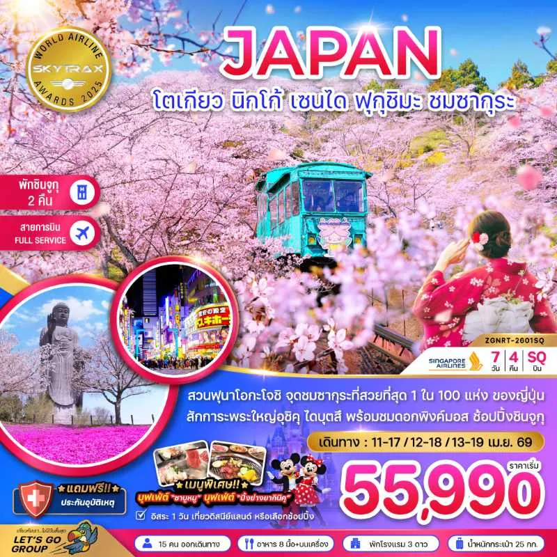 ทัวร์ญี่ปุ่น โตเกียว นิกโก้ เซนได ฟุกุชิมะ ชมซากุระ 7วัน 4คืน บิน SQ