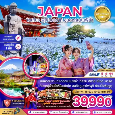 ทัวร์โตเกียว เมษายน ทัวร์ญี่ปุ่น โตเกียว ฟูจิ อิบารากิ ชมดอกเมโมฟีล่า (เที่ยวอิสระ 1 วัน) 5วัน 4คืน บิน NH ทัวร์โตเกียว เมษายน ทัวร์ญี่ปุ่น โตเกียว ฟูจิ อิบารากิ ชมดอกเมโมฟีล่า (เที่ยวอิสระ 1 วัน) 5วัน 4คืน บิน NH