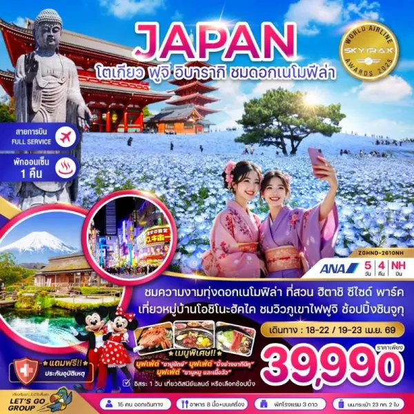 ทัวร์ญี่ปุ่น โตเกียว ฟูจิ อิบารากิ ชมดอกเมโมฟีล่า (เที่ยวอิสระ 1 วัน) 5วัน 4คืน บิน NH