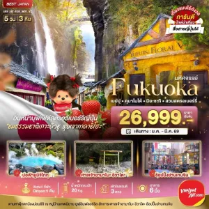 ทัวร์ญี่ปุ่น ฟุกุโอกะ เบปปุ คุมาโมโต้ 5วัน 3คืน บิน VZ
