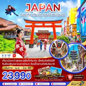 ทัวร์ญี่ปุ่น โอซาก้า เกียวโต ปราสาทโอซาก้า 5วัน 3คืน บิน VZ