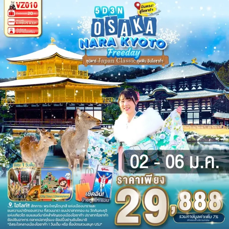 ทัวร์ญี่ปุ่น โอซาก้า เกียวโต (ซุปตาร์ Japan Classic สุดฟิน อินโอซาก้า) 5วัน 3คืน บิน VZ