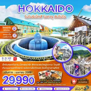 ทัวร์ญี่ปุ่น ฮอกไกโด โนโบริเบ็ทสึ โอตารุ ซัปโปโร 5วัน 3คืน บิน VZ