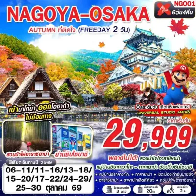 ญี่ปุ่น นาโกย่า โอซาก้า ทาคายาม่า (NAGOYA-OSAKA AUTUMN ที่ติดใจ) 6วัน 4คืน บิน XJ