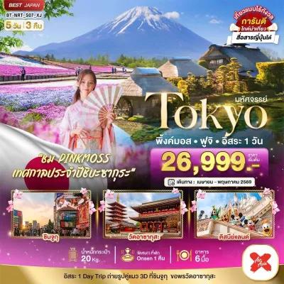 ญี่ปุ่น โตเกียว เทศกาลพิ้งค์มอส ฟูจิ 5วัน 3คืน บิน XJ