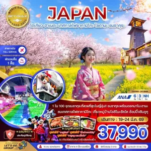 ทัวร์ญี่ปุ่น โตเกียว ฮาเนดะ เทศกาลไฟซากามิโกะ ชมซากุระ 6วัน 3คืน บิน NH