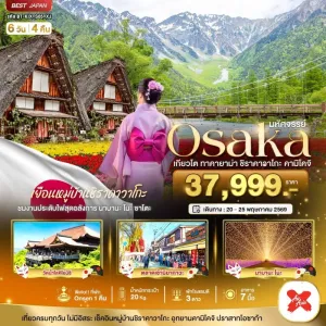 ทัวร์ญี่ปุ่น โอซาก้า เกียวโต  ชิราคาวาโกะ ทาคายาม่า คามิโคจิ 6วัน 4คืน บิน XJ