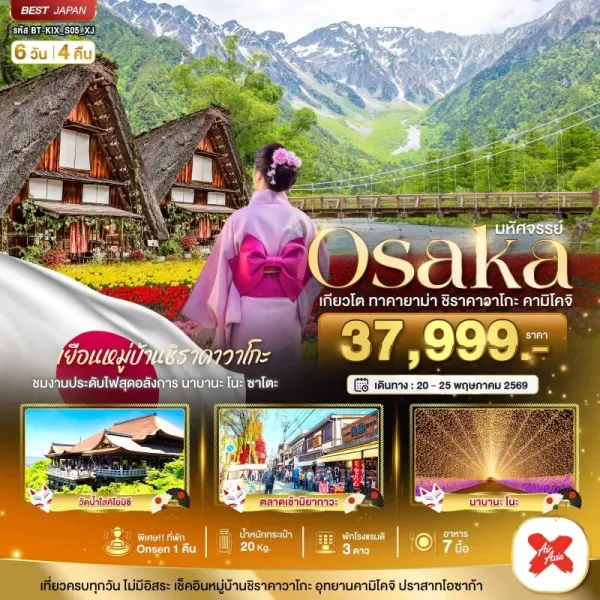 ทัวร์ญี่ปุ่น โอซาก้า เกียวโต  ชิราคาวาโกะ ทาคายาม่า คามิโคจิ 6วัน 4คืน บิน XJ