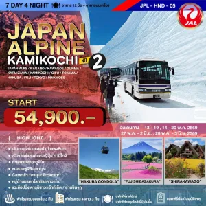 ทัวร์ญี่ปุ่น โตเกียว โอซาก้า คามิโคจิ เทศกาลพิงค์มอส (JAPAN ALPINE KAMIKOCHI NO.2) 7วัน 4คืน บิน JL