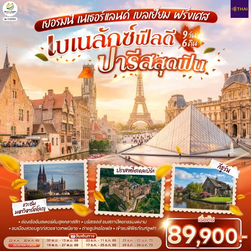 ทัวร์ยุโรป เยอรมัน เนเธอร์แลนด์ เบลเยี่ยม ฝรั่งเศส  9วัน 6คืน บิน TG