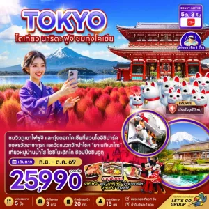 ทัวร์ญี่ปุ่น โตเกียว นาริตะ ฟูจิ ชมทุ่งโคเชีย 5วัน 3คืน บิน VZ