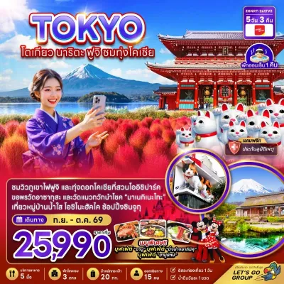 ญี่ปุ่น โตเกียว นาริตะ ฟูจิ ชมทุ่งโคเชีย 5วัน 3คืน บิน VZ