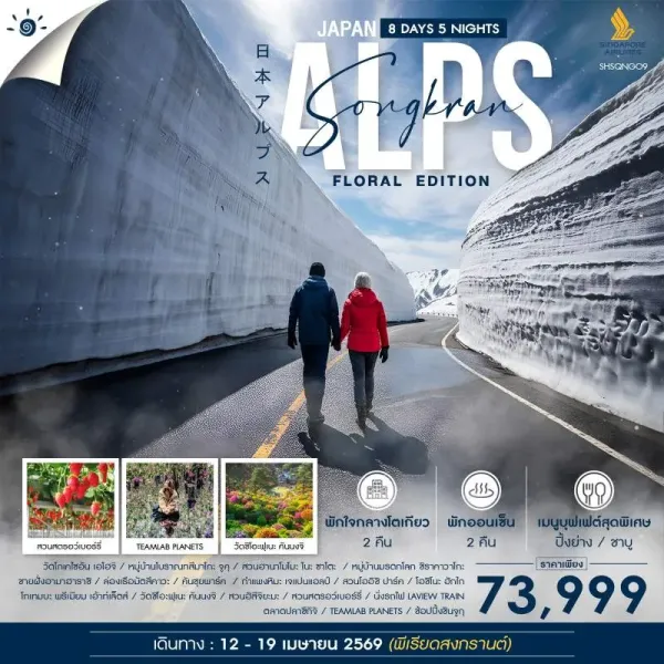 ทัวร์ญี่ปุ่น นาโกย่า โตเกียว วันสงกรานต์ กำแพงหิมะเจแปนแอลป์ ชิราคาวาโกะ 8วัน 5คืน บิน SQ