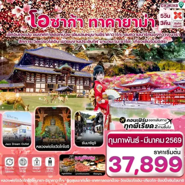 ทัวร์ญี่ปุ่น โอซาก้า ทาคายาม่า เทศกาลดอกบ๊วย 5วัน 3คืน บิน XJ