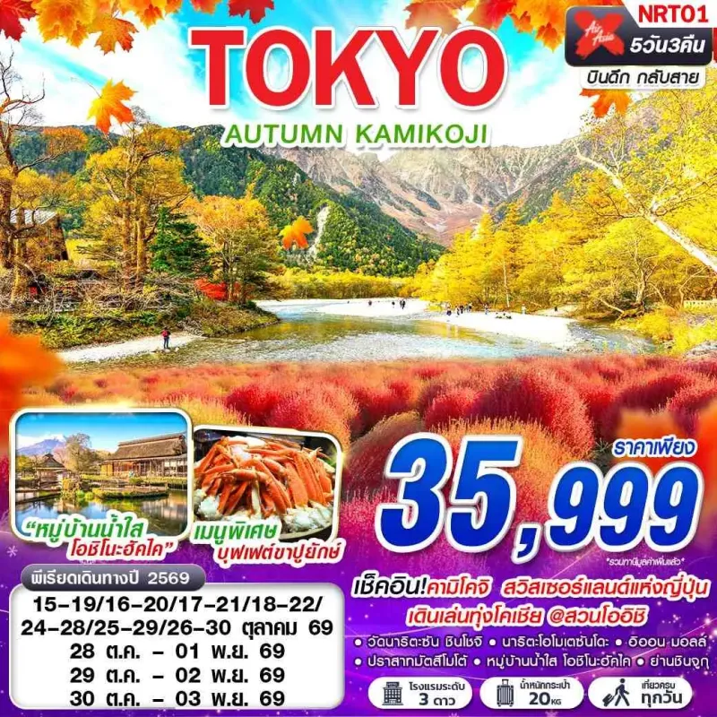 ทัวร์ญี่ปุ่น โตเกียว คามิโคจิ ทุ่งโคเชีย (TOKYO AUTUMN KAMIKOJI) 5วัน 3คืน บิน XJ