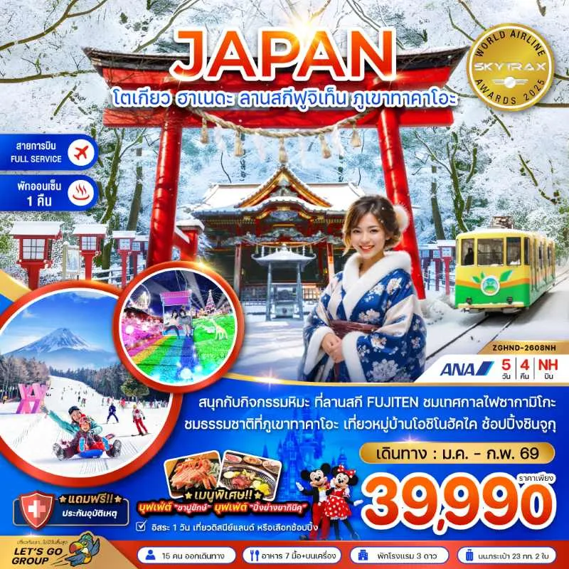 ทัวร์ญี่ปุ่น โตเกียว ฮาเนดะ ลานสกีฟูจิเท็น ภูเขาทาคาโอะ (เที่ยวอิสระ 1 วัน) 5วัน 4คืน บิน NH