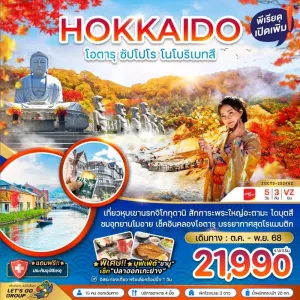 ทัวร์ญี่ปุ่น ฮอกไกโด โอตารุ ซัปโปโร โนโบริเบ็ทสึ 5วัน 3คืน บิน VZ