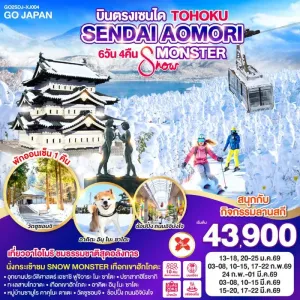 ทัวร์ญี่ปุ่น เซนได สกีรีสอร์ท แช่ออนเซ็น 6วัน 4คืน บิน XJ