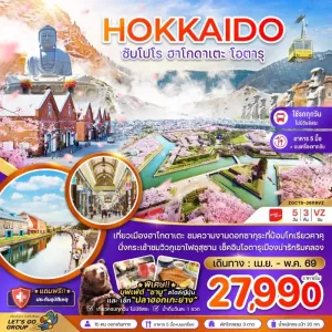ทัวร์ญี่ปุ่น ฮอกไกโด ซัปโปโร ฮาโกดาเตะ โอตารุ 5วัน 3คืน บิน VZ