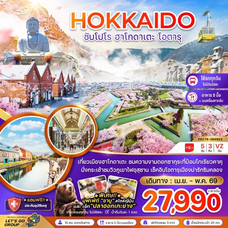 ทัวร์ญี่ปุ่น ฮอกไกโด ซัปโปโร ฮาโกดาเตะ โอตารุ 5วัน 3คืน บิน VZ