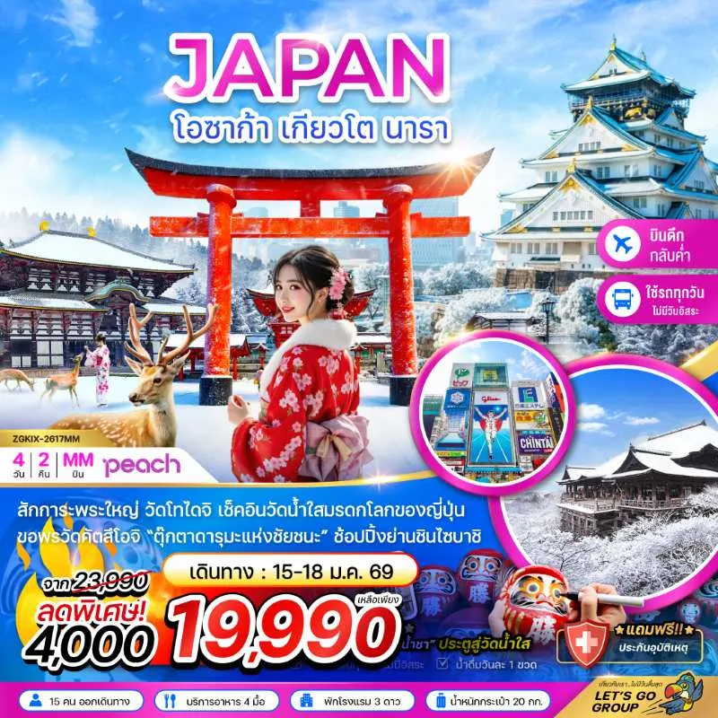 ทัวร์ญี่ปุ่น โอซาก้า เกียวโต นารา 4วัน 2คืน บิน MM