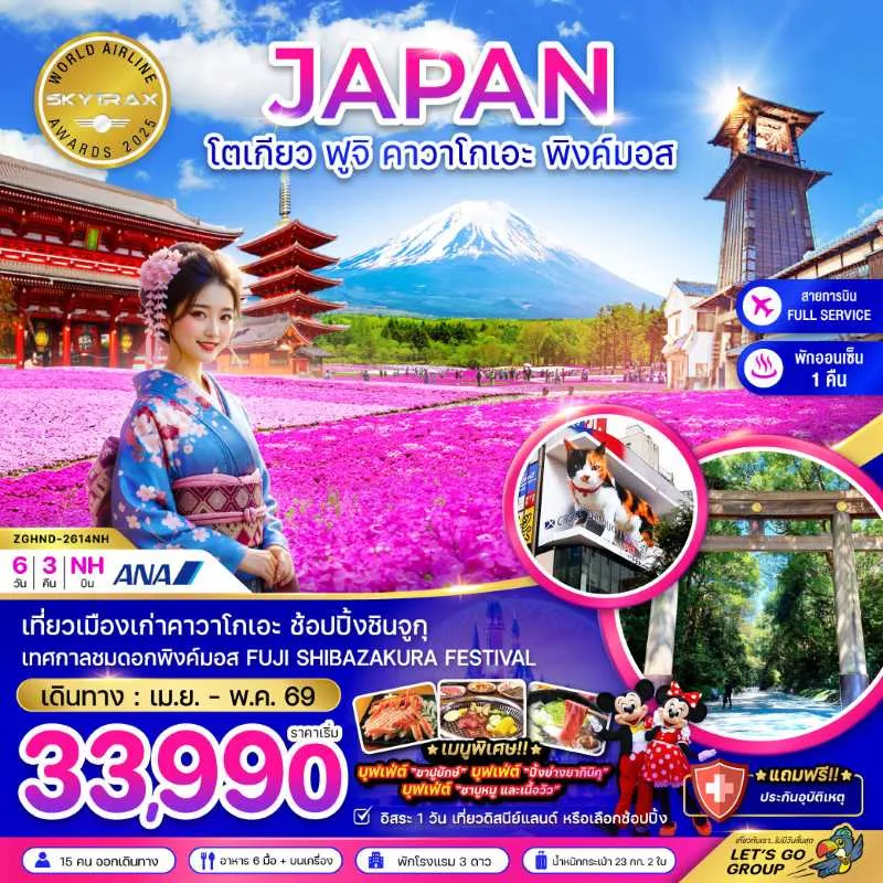 ทัวร์ญี่ปุ่น โตเกียว ฟูจิ คาวาโกเอะ พิงค์มอส 6วัน 3คืน บิน NH