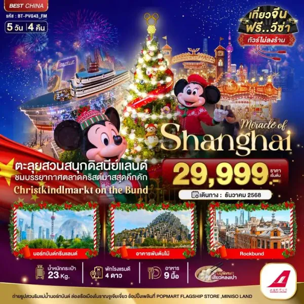 ทัวร์จีน เซี่ยงไฮ้ ดิสนีย์แลนด์ คริสต์มาสมาร์เก็ต 2025 (ไม่ลงร้าน) 5วัน 4คืน บิน FM