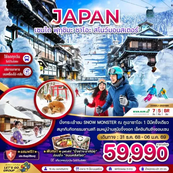 ทัวร์ญี่ปุ่น เซนได ฟุกุชิมะ ซาโอะ สโนว์มอนสเตอร์ (เที่ยวครบทุกวัน) 7วัน 5คืน บิน BR