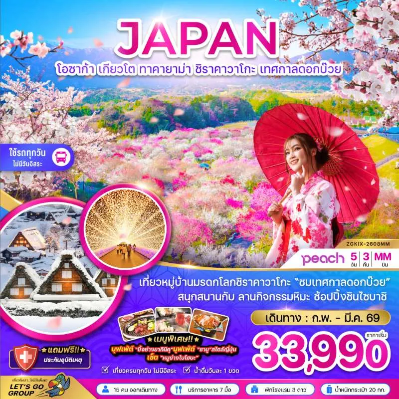 ทัวร์ญี่ปุ่น โอซาก้า เกียวโต ทาคายาม่า ชิราคาวาโกะ เทศกาลดอกบ๊วย (เที่ยวครบทุกวัน) 5วัน 3คืน บิน MM
