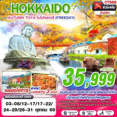ญี่ปุ่น ฮอกไกโด โอตารุ ซัปโปโร (HOKKAIDO AUTUMN TOYA ใบไม้หลากสี) 6วัน 4คืน บิน XJ