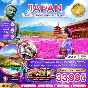 ทัวร์ญี่ปุ่น โตเกียว ฟูจิ พิงค์มอส คามาคุระ 5วัน 3คืน บิน NH