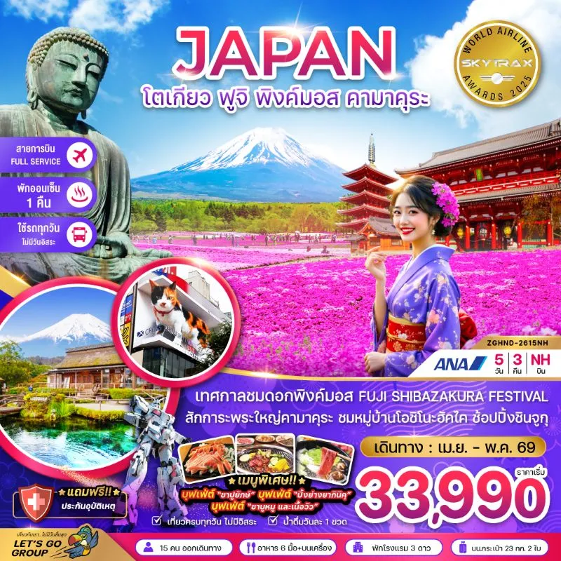 ทัวร์ญี่ปุ่น โตเกียว ฟูจิ พิงค์มอส คามาคุระ 5วัน 3คืน บิน NH