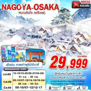 ทัวร์ญี่ปุ่น นาโกย่า โอซาก้า เกียวโต (WINTER หนาวติดใจ) [JAN-MAR] 6วัน 4คืน บิน XJ