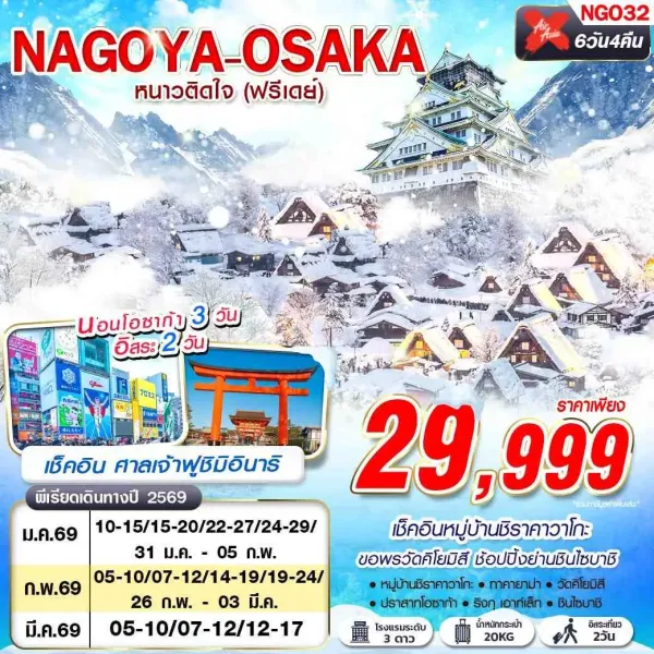 ทัวร์ญี่ปุ่น นาโกย่า โอซาก้า เกียวโต (WINTER หนาวติดใจ) [JAN-MAR] 6วัน 4คืน บิน XJ