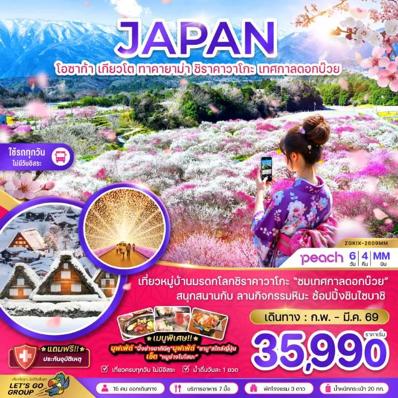 ทัวร์ญี่ปุ่น โอซาก้า เกียวโต ทาคายาม่า ชิราคาวาโกะ เทศกาลดอกบ๊วย 6วัน 4คืน บิน MM