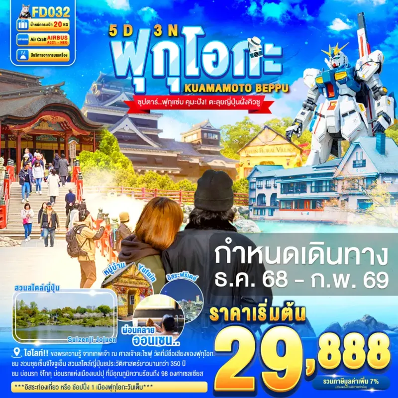 ทัวร์ญี่ปุ่น ฟุกุโอกะ เบปปุ (ซุปตาร์ ฟุกุแซ่บ คุมะปัง! ตะลุยญี่ปุ่นฝั่งคิวชู) 5วัน 3คืน บิน FD