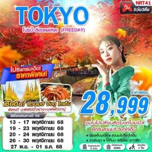 ทัวร์ญี่ปุ่น โตเกียว (TOKYO โปรนี้ เริ่ดเลยแหละ) [NOV] 5วัน 3คืน บิน XJ