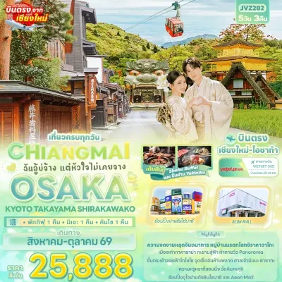 ญี่ปุ่น บินตรงเชียงใหม่-โอซาก้า เกียวโต ทาคายาม่า หมู่บ้านชิราคาวาโกะ 5วัน 3คืน บิน VZ