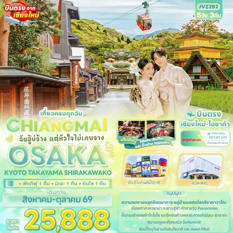 ทัวร์ญี่ปุ่น บินตรงเชียงใหม่-โอซาก้า เกียวโต ทาคายาม่า หมู่บ้านชิราคาวาโกะ 5วัน 3คืน บิน VZ