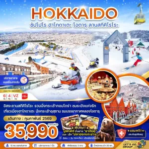 ทัวร์ญี่ปุ่น ฮอกไกโด ซัปโปโร ฮาโกดาเตะ โอตารุ ลานสกีคิโรโระ 6วัน 4คืน บิน VZ
