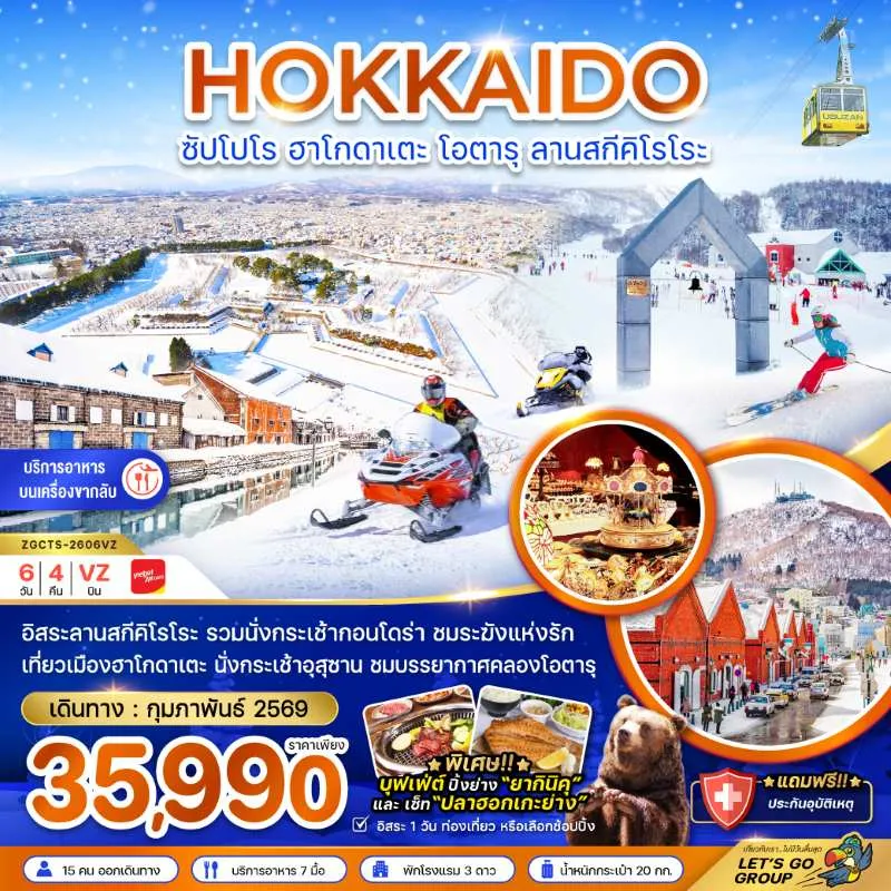 ทัวร์ญี่ปุ่น ฮอกไกโด ซัปโปโร ฮาโกดาเตะ โอตารุ ลานสกีคิโรโระ 6วัน 4คืน บิน VZ
