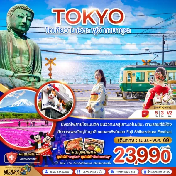ทัวร์ญี่ปุ่น โตเกียว นาริตะ ฟูจิ คามาคุระ ชมดอกชิบะซากุระ 5วัน 3Nคืน บิน VZ